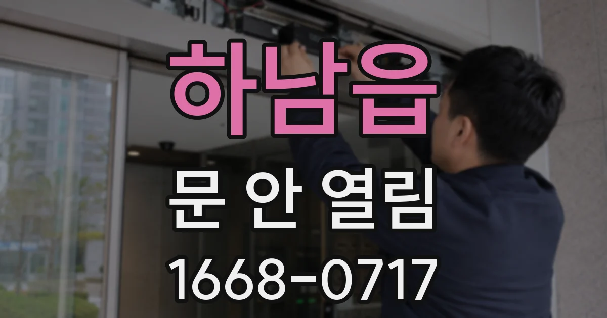 하남읍 문 안 열림