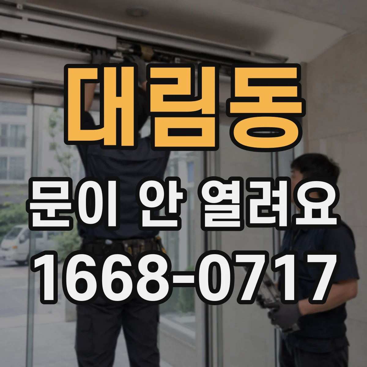 대림동 문이 안 열려요