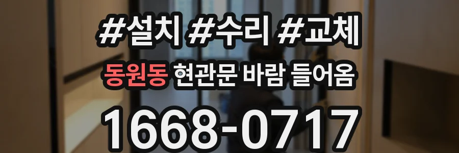 동원동 현관문 바람 들어옴