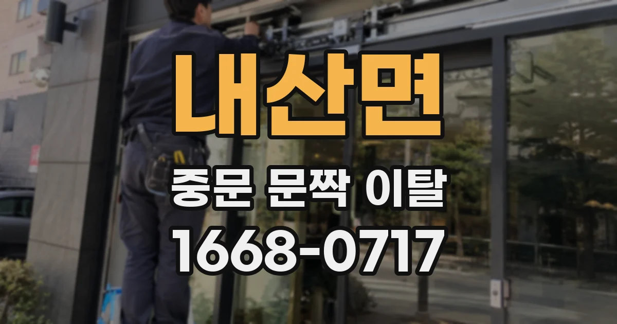 내산면 중문 문짝 이탈