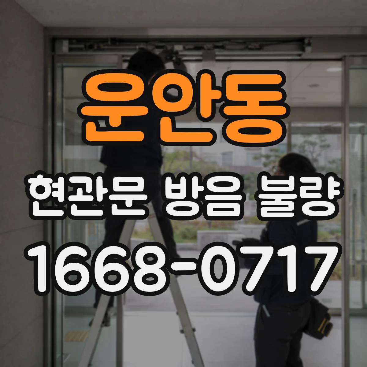 운안동 현관문 방음 불량