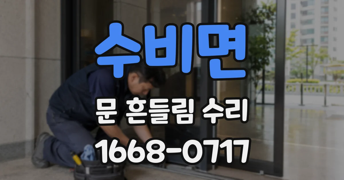 수비면 문 흔들림 수리