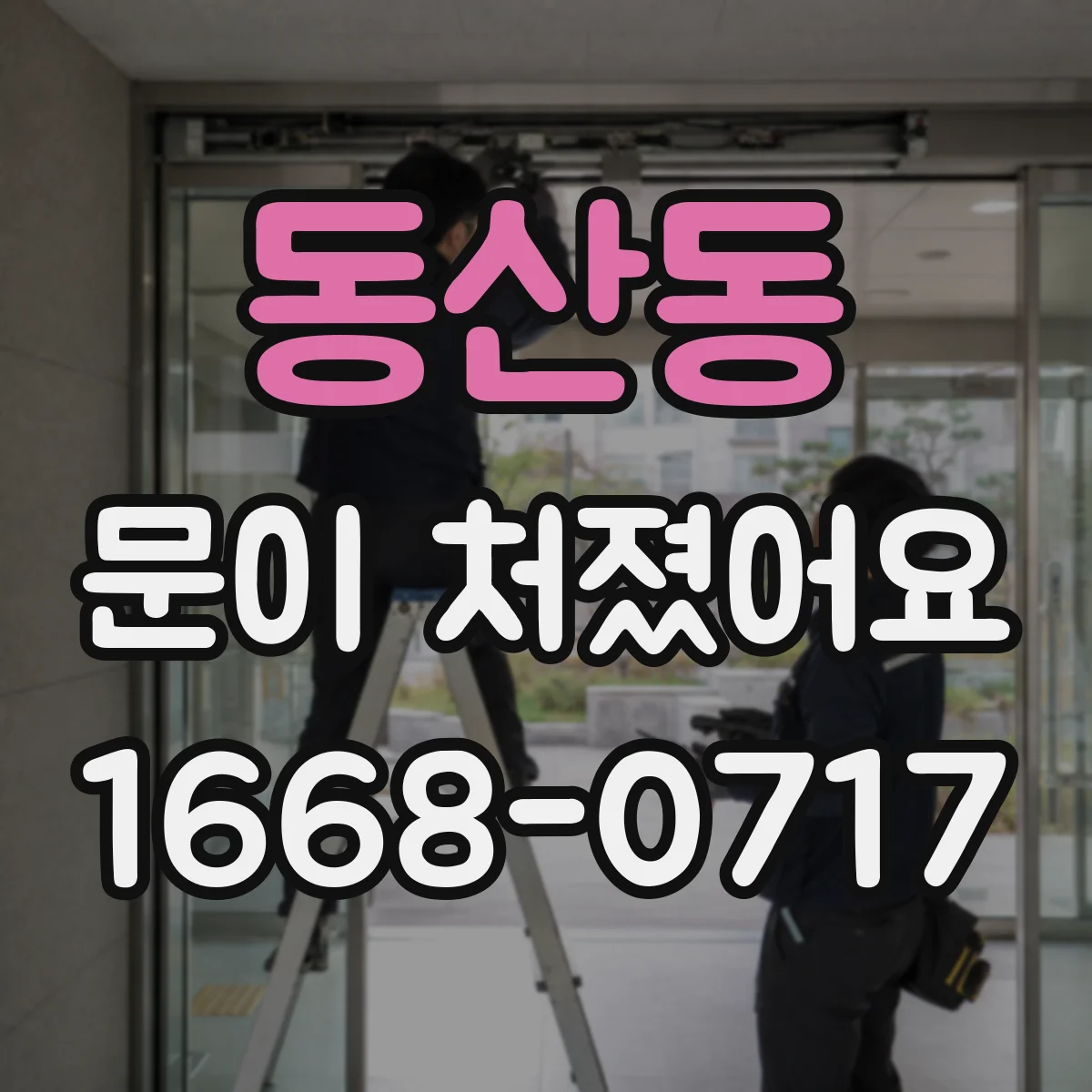 동산동 문이 처졌어요