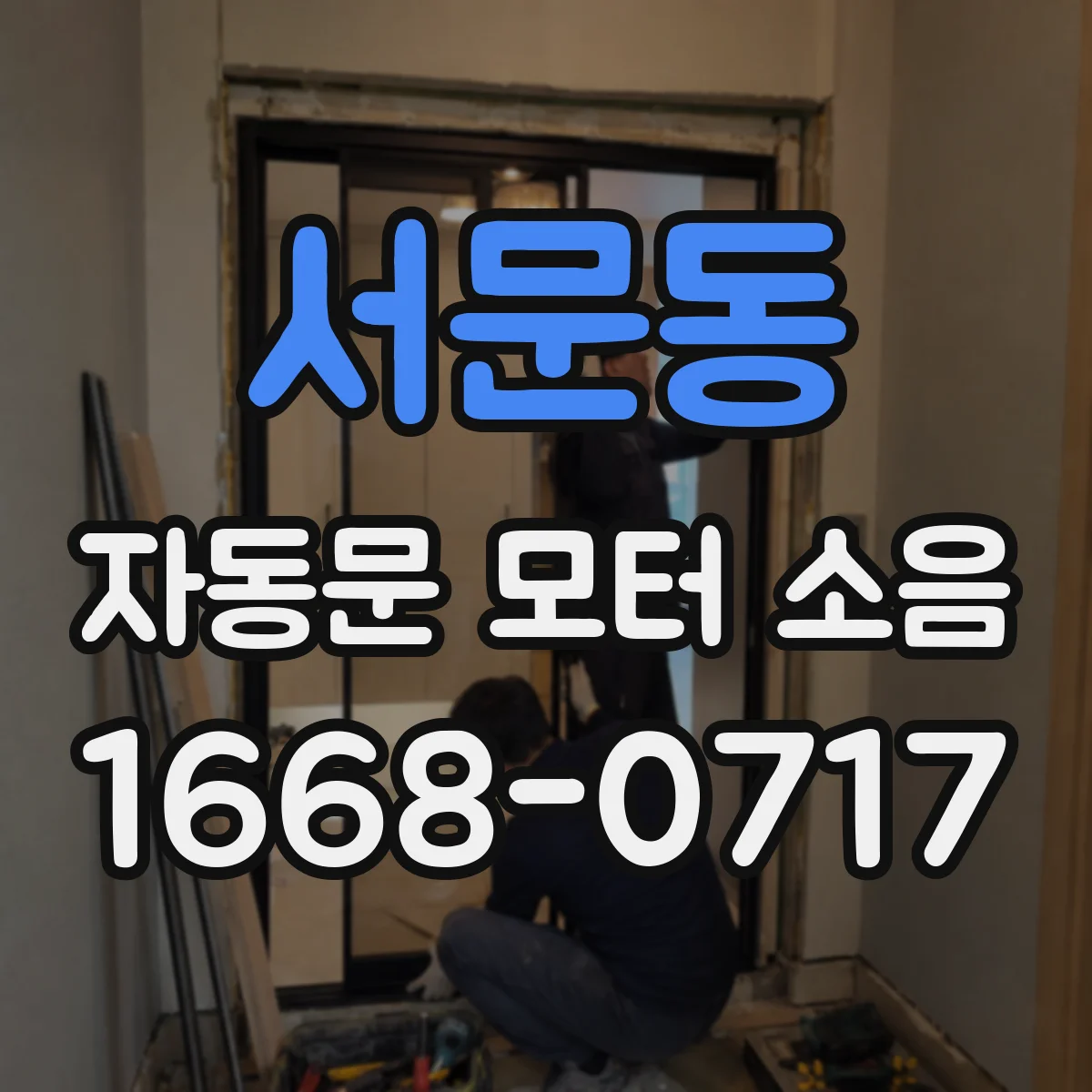 서문동 자동문 모터 소음