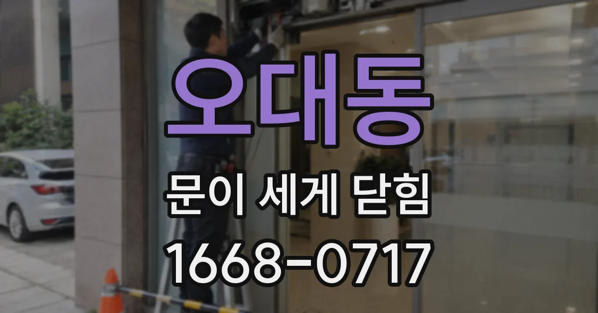 오대동 문이 세게 닫힘