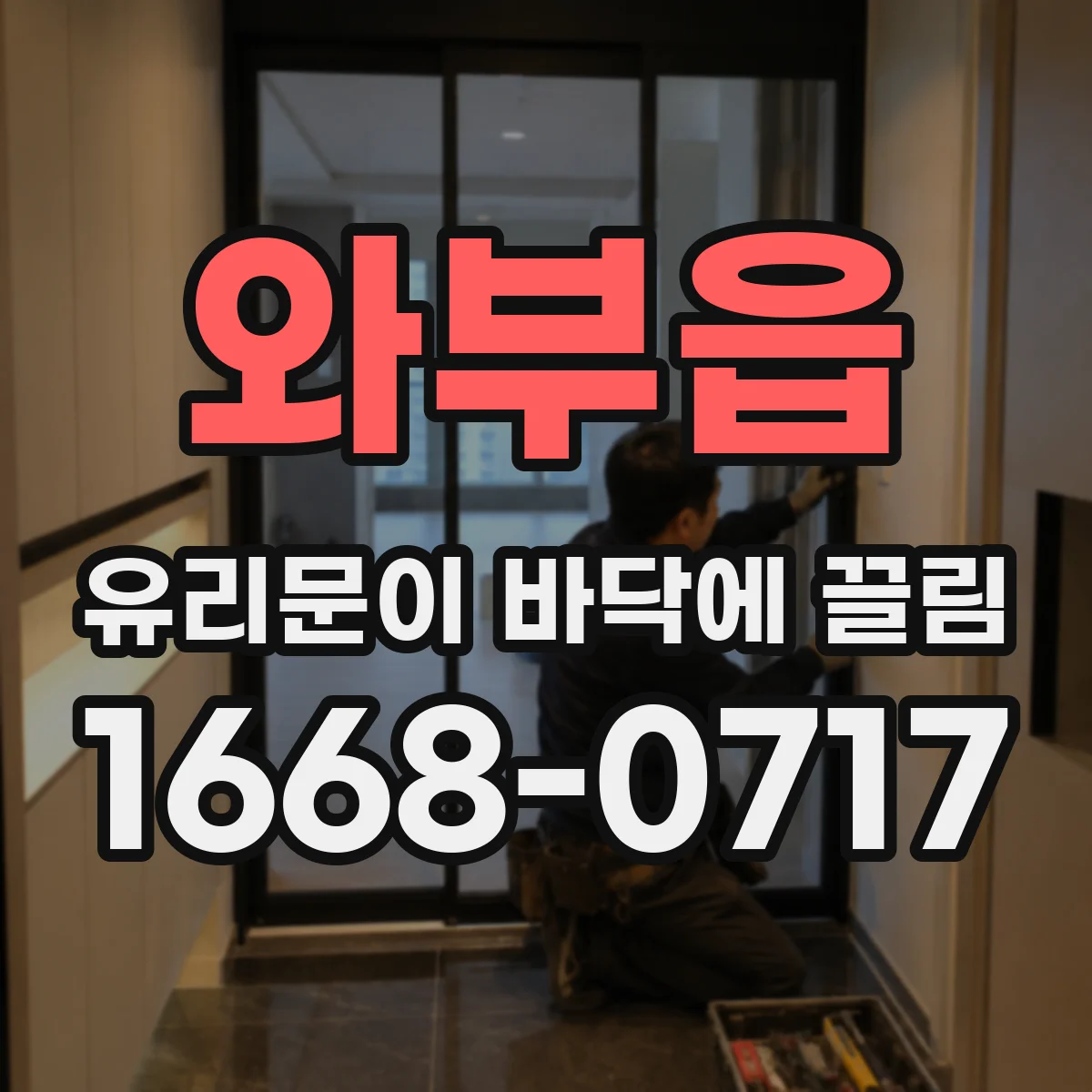 와부읍 유리문이 바닥에 끌림