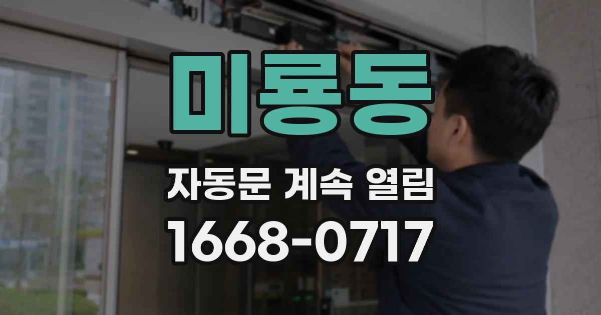 미룡동 자동문 계속 열림