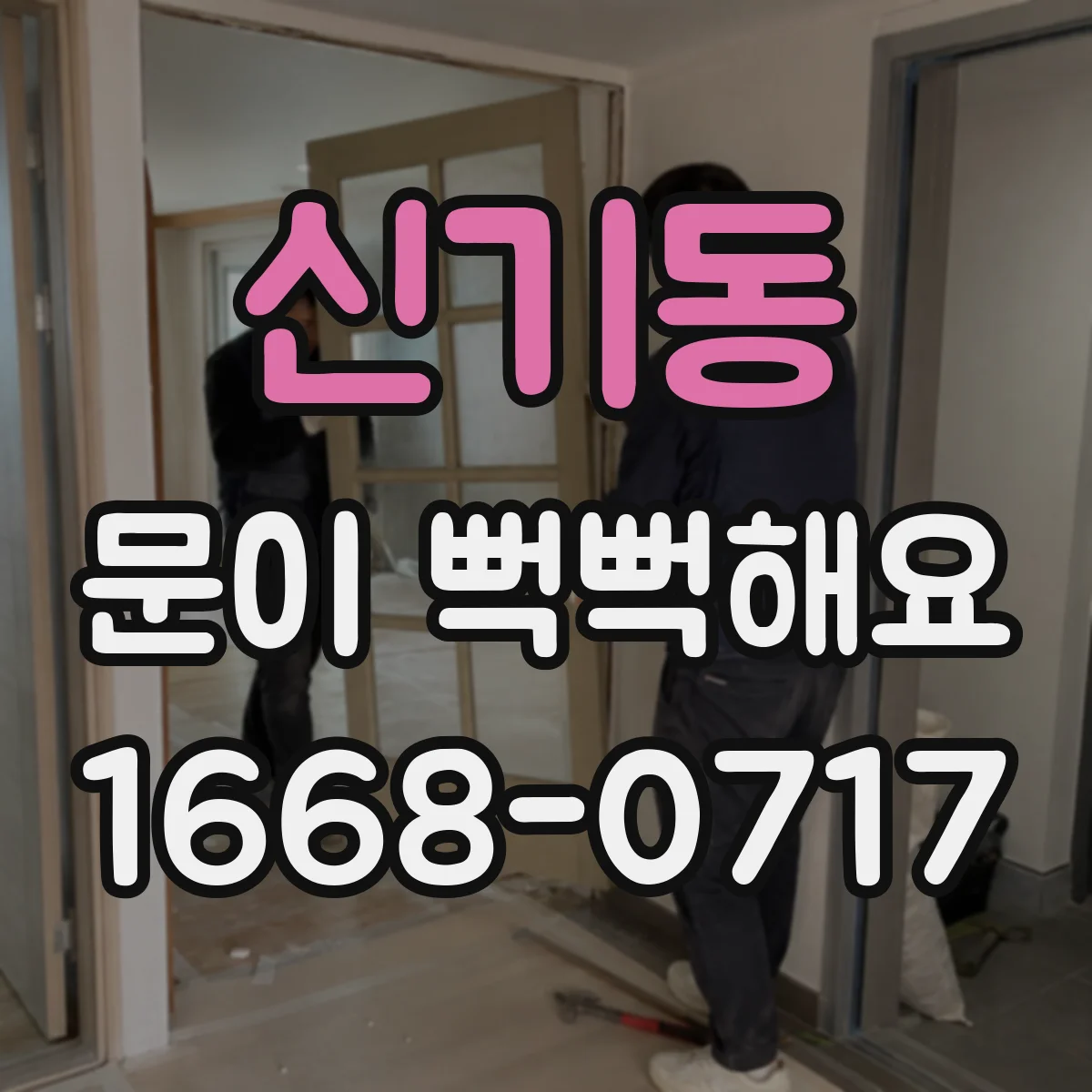 신기동 문이 뻑뻑해요