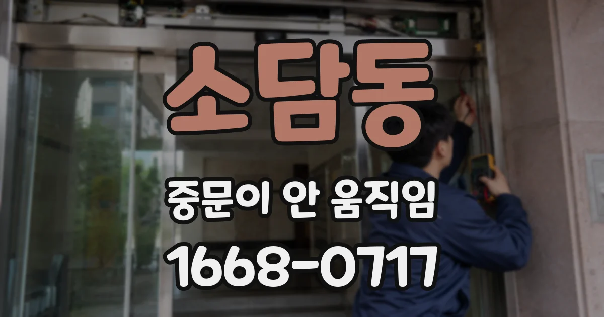 소담동 중문이 안 움직임