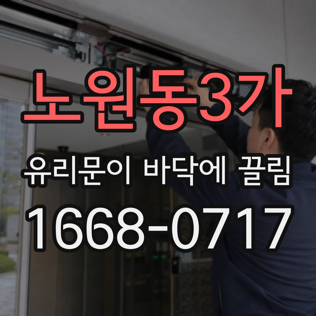 노원동3가 유리문이 바닥에 끌림