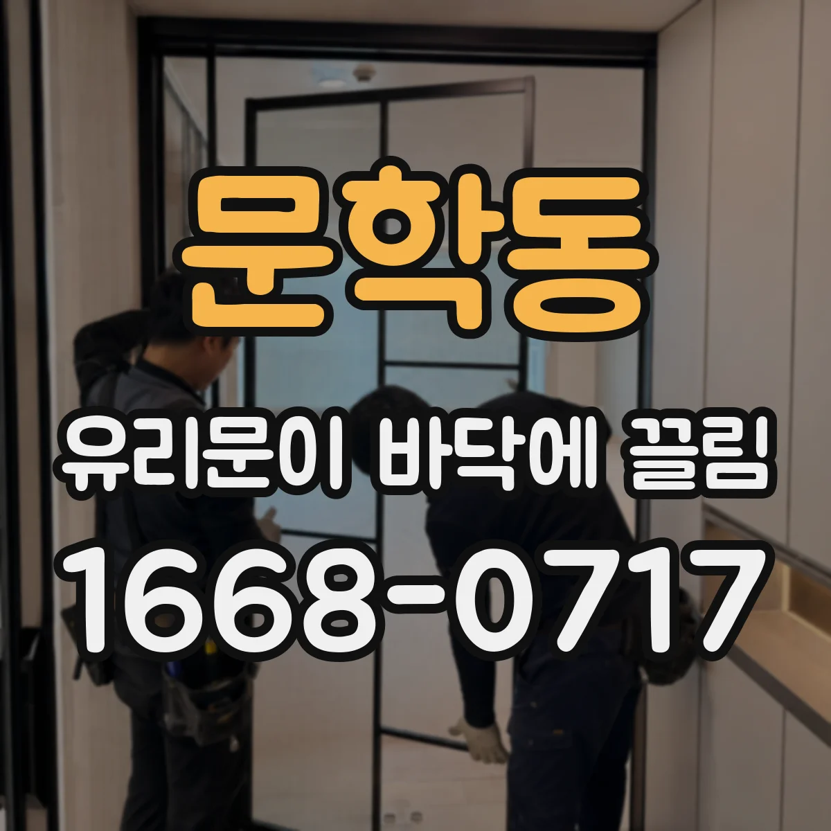 문학동 유리문이 바닥에 끌림