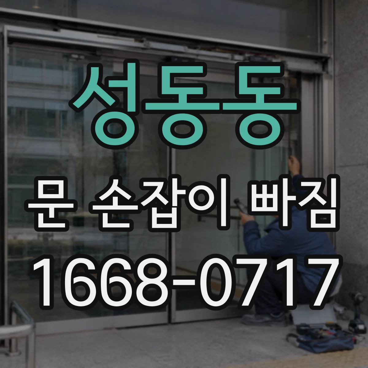 성동동 문 손잡이 빠짐