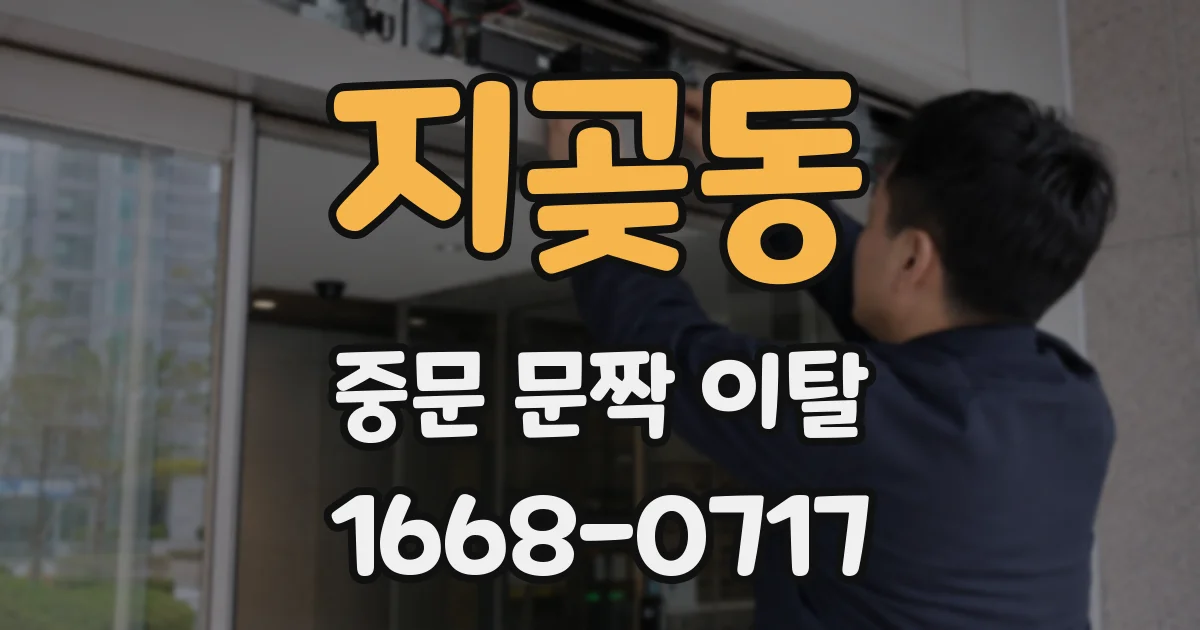 지곶동 중문 문짝 이탈