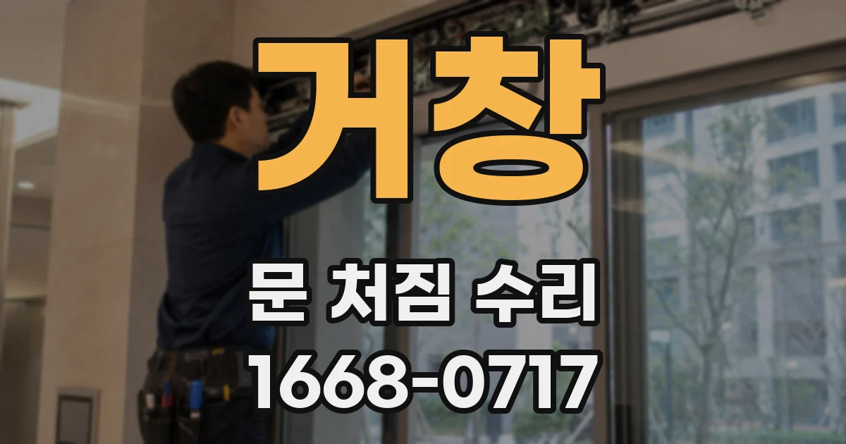 거창 문 처짐 수리