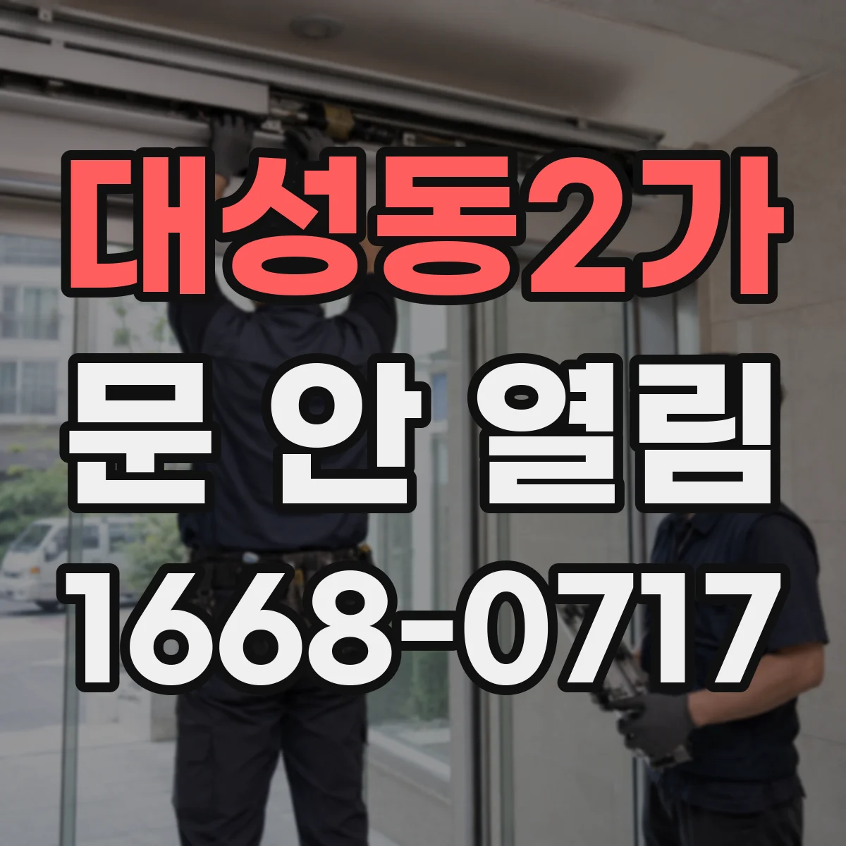 대성동2가 문 안 열림