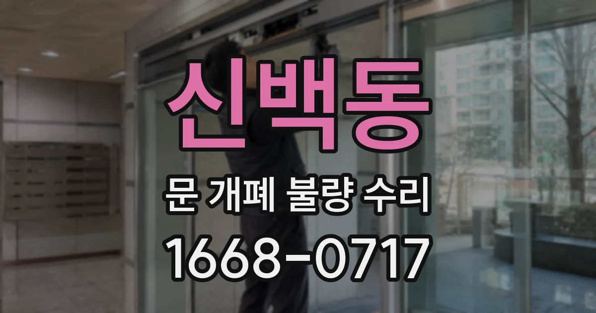 신백동 문 개폐 불량 수리