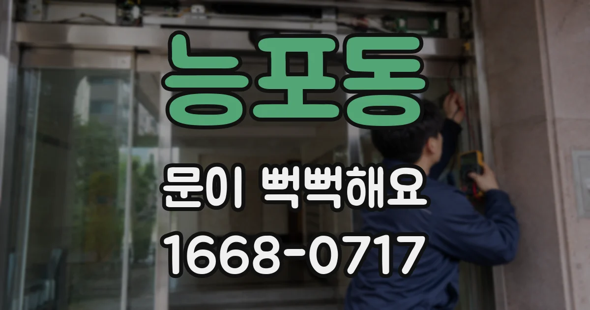 능포동 문이 뻑뻑해요