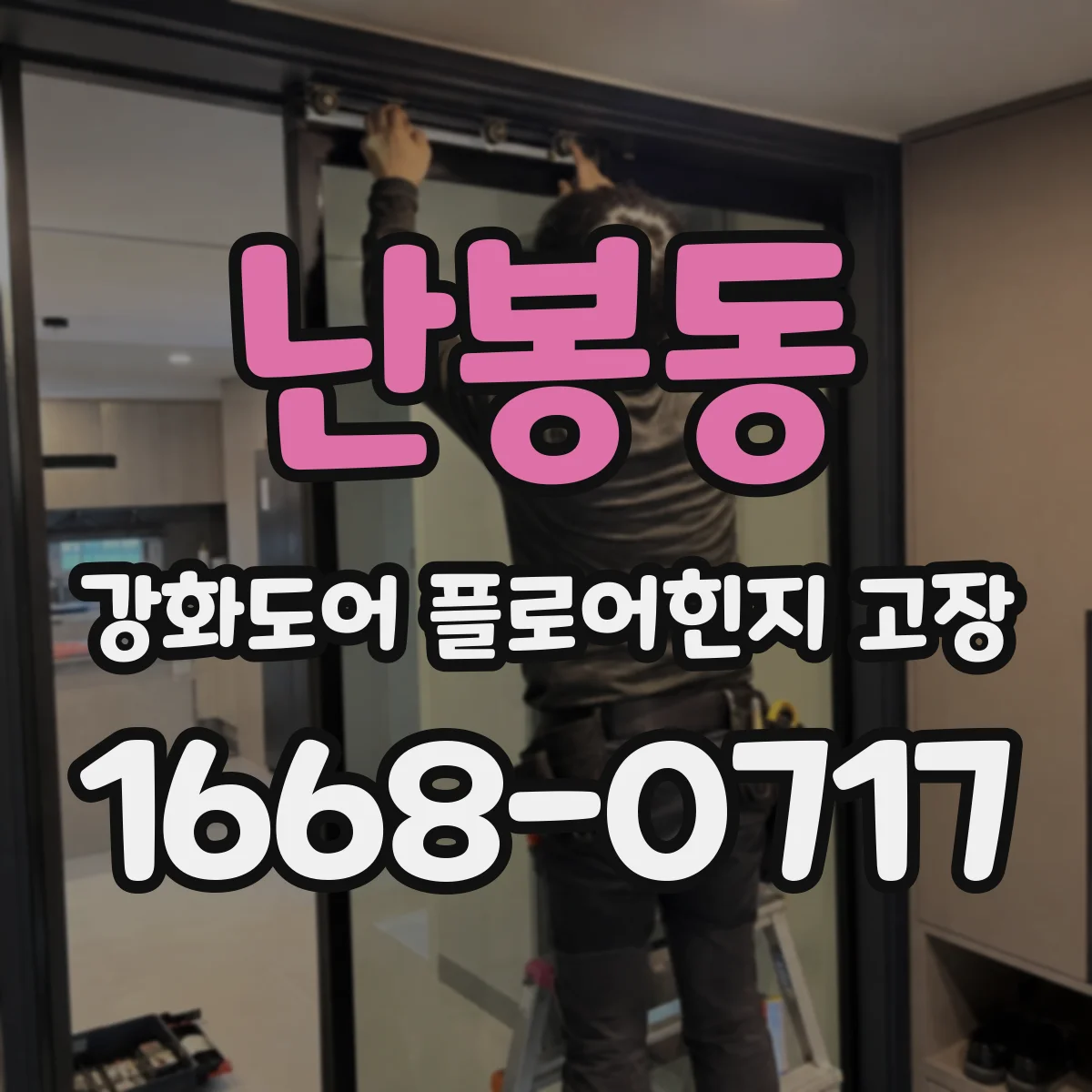 난봉동 강화도어 플로어힌지 고장