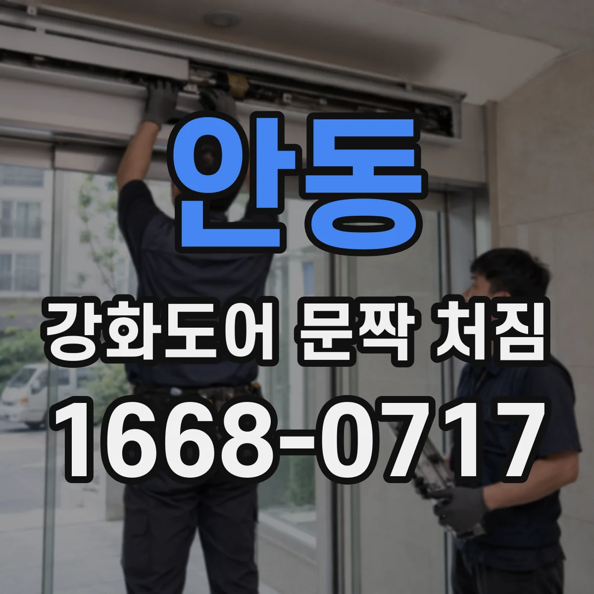 안동 강화도어 문짝 처짐 문이 살짝 뜨거나 쳐지는 순간 생기는 걸림 현상