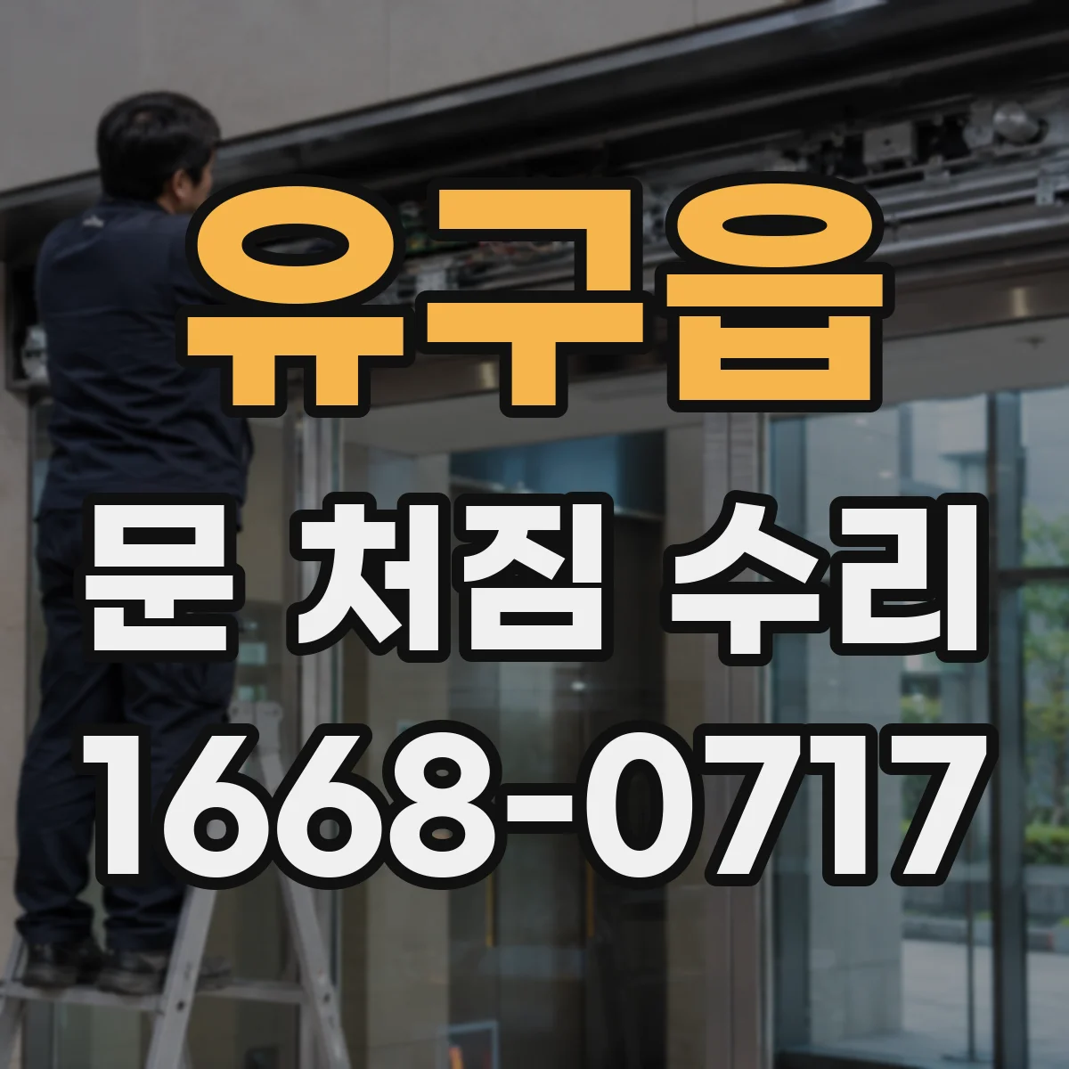 유구읍 문 처짐 수리