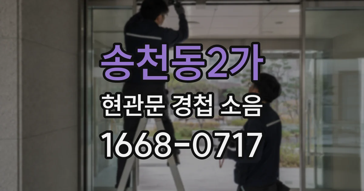 송천동2가 현관문 경첩 소음
