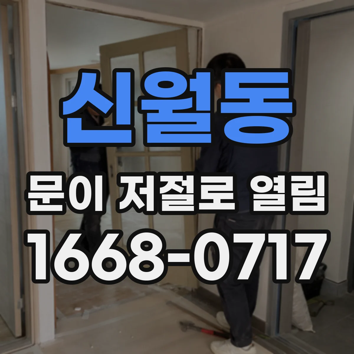 신월동 문이 저절로 열림