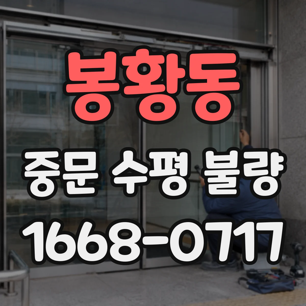 봉황동 중문 수평 불량