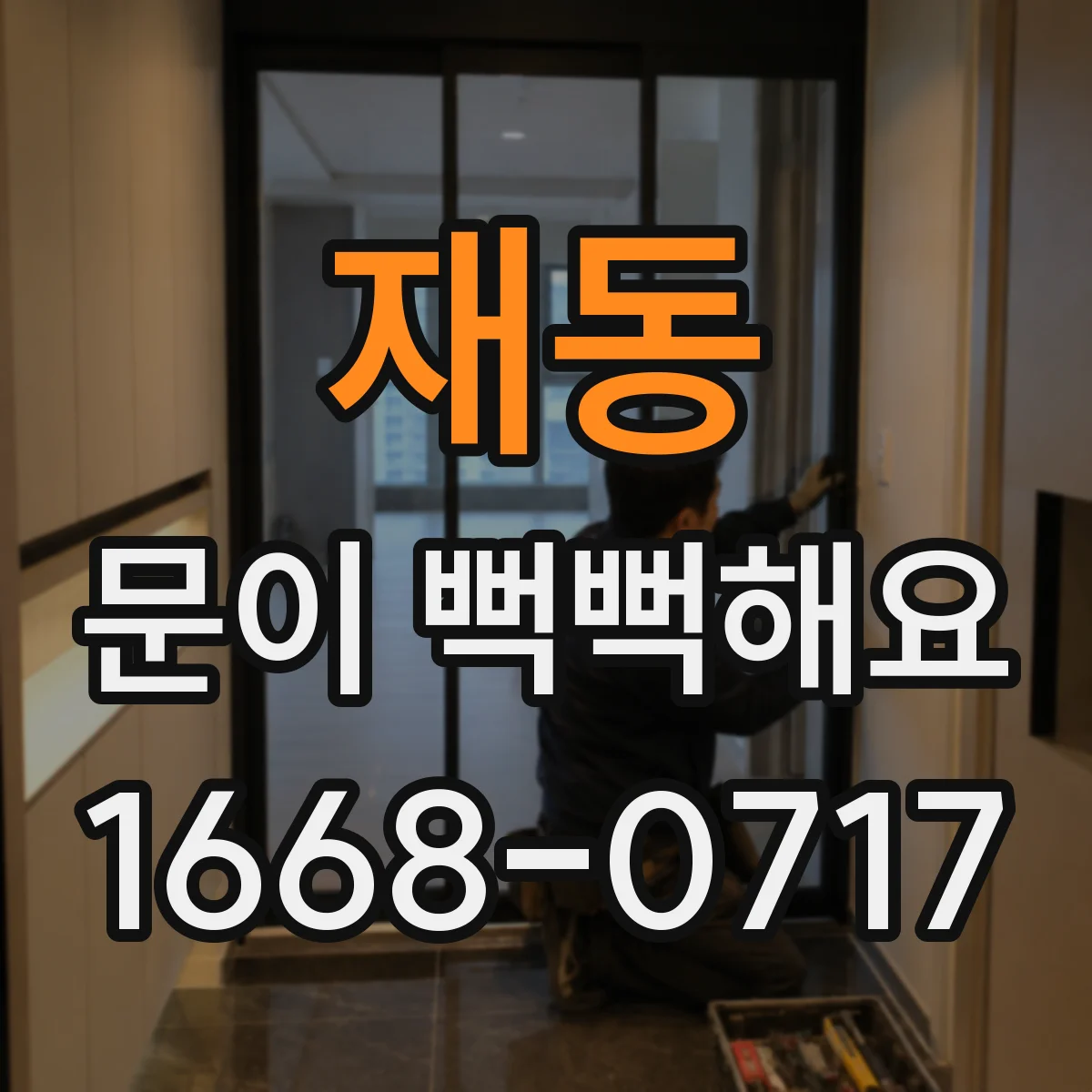 재동 문이 뻑뻑해요