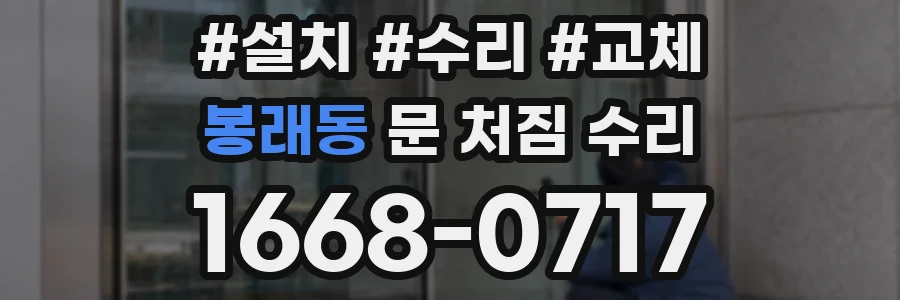 봉래동 문 처짐 수리