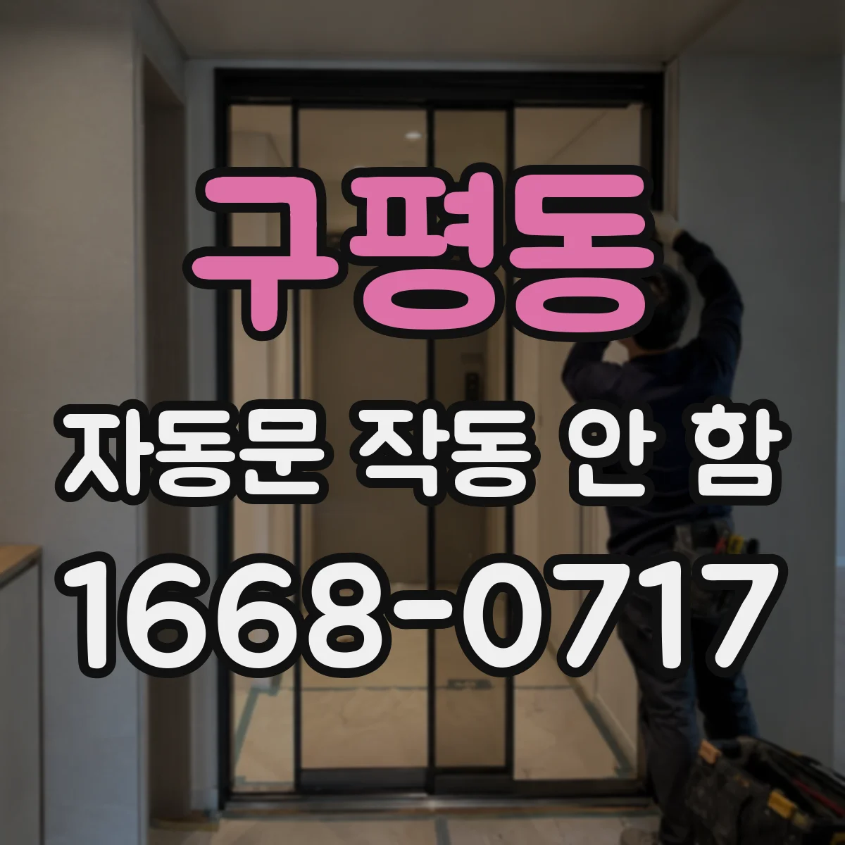 구평동 자동문 작동 안 함