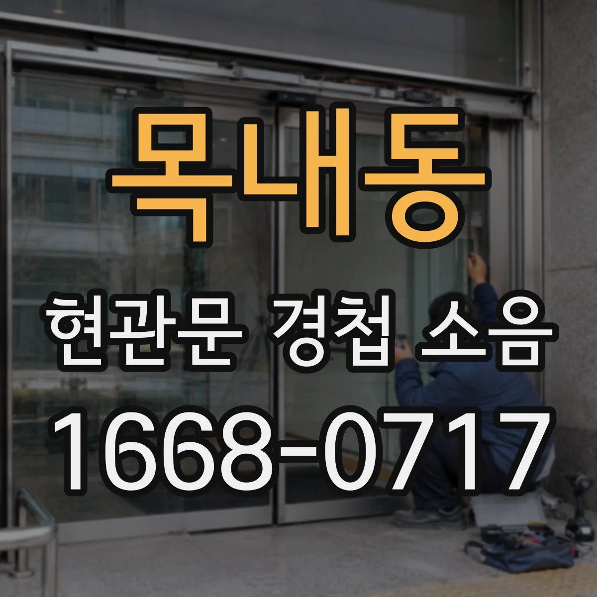 목내동 현관문 경첩 소음