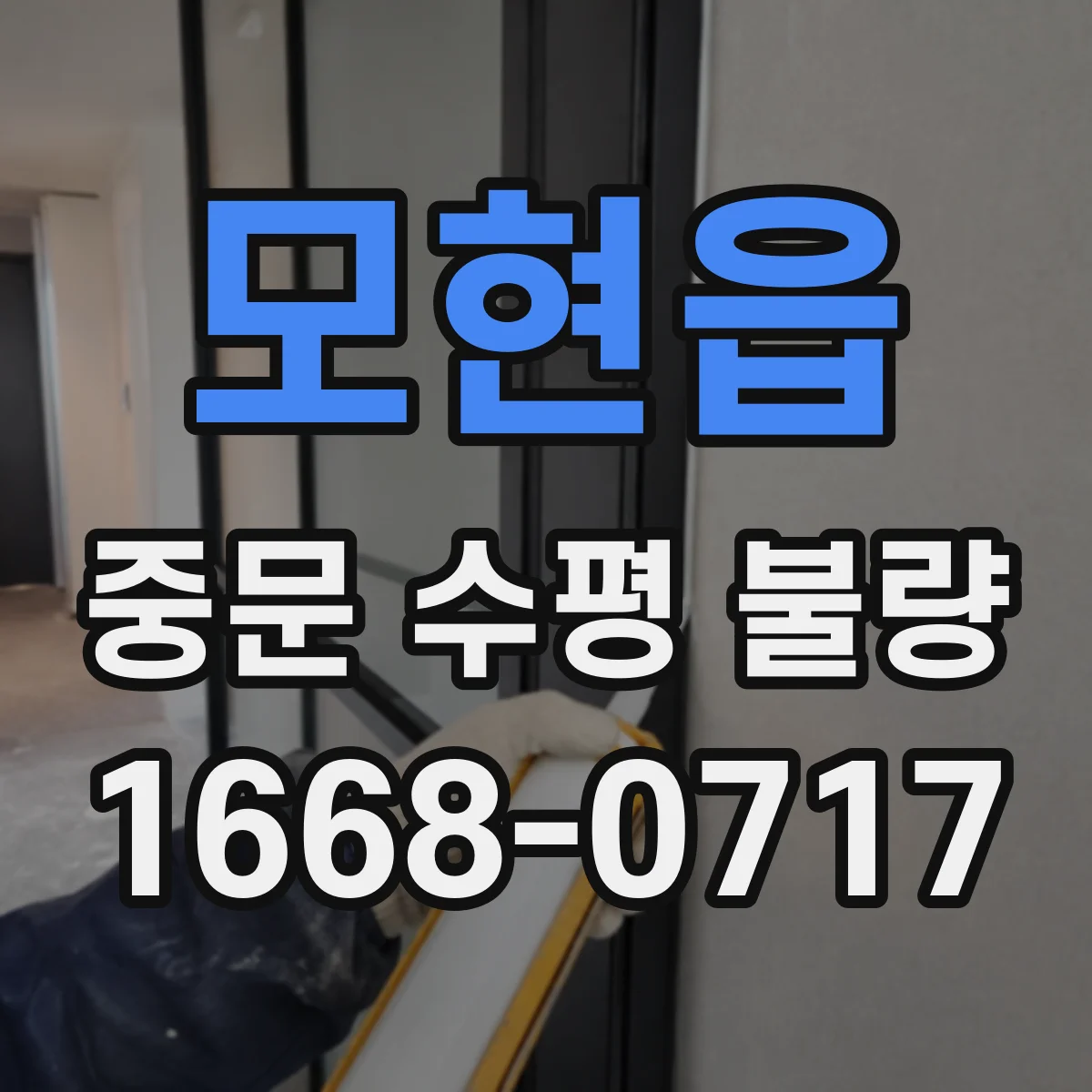 모현읍 중문 수평 불량