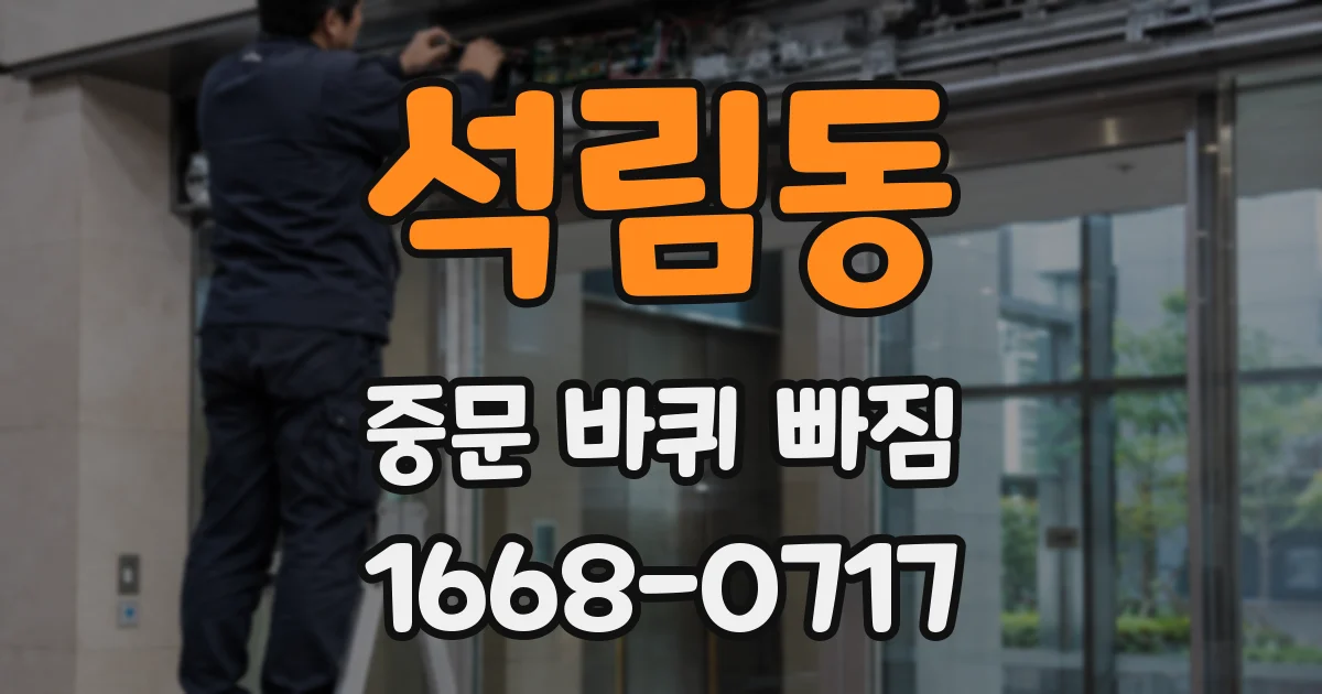 석림동 중문 바퀴 빠짐