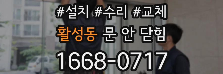 활성동 문 안 닫힘