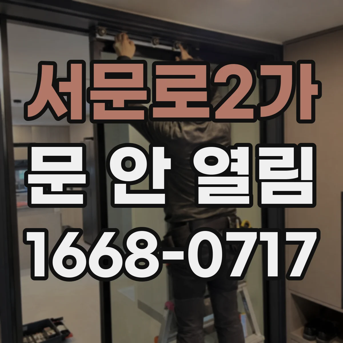 서문로2가 문 안 열림