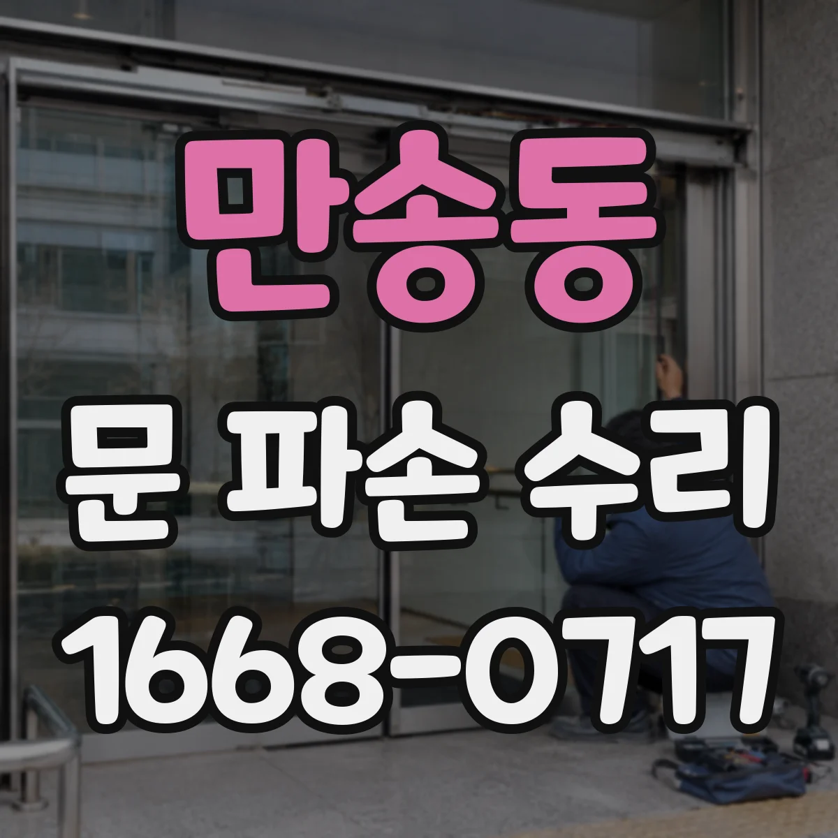 만송동 문 파손 수리