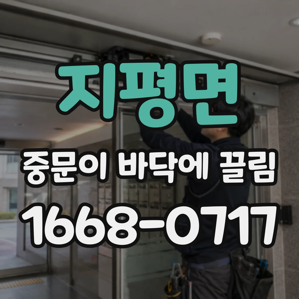 지평면 중문이 바닥에 끌림