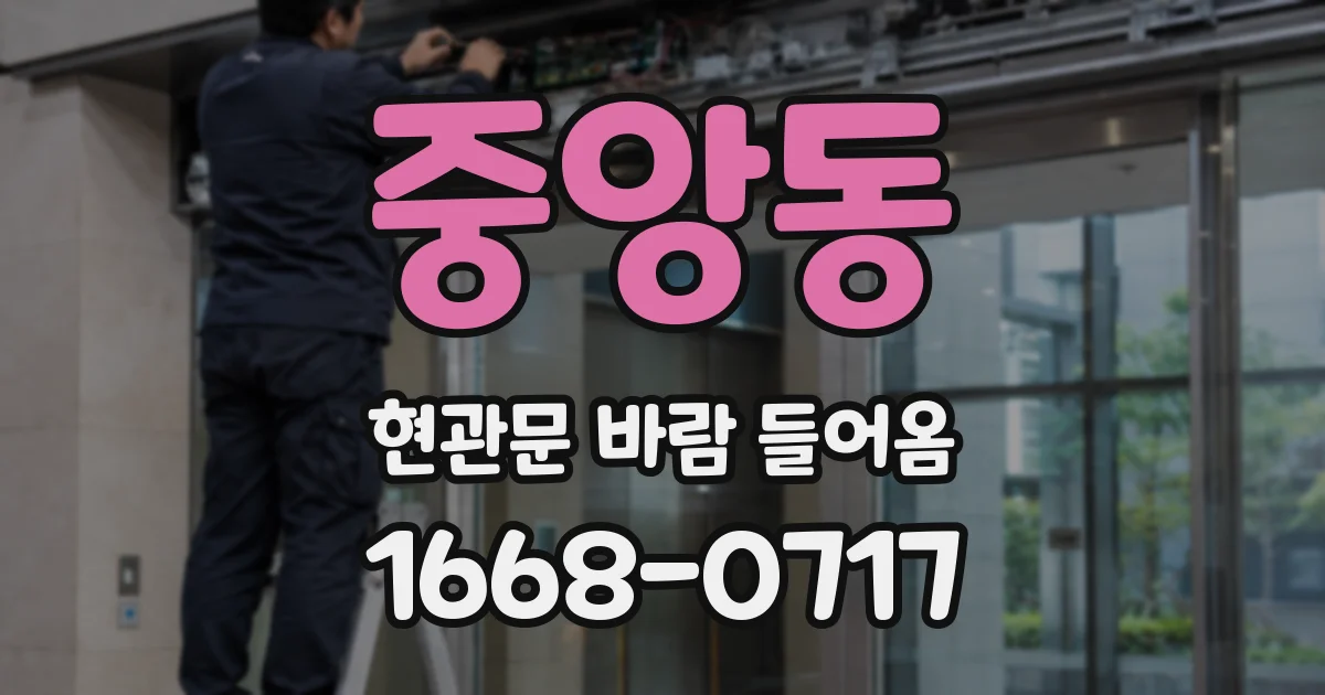 중앙동 현관문 바람 들어옴