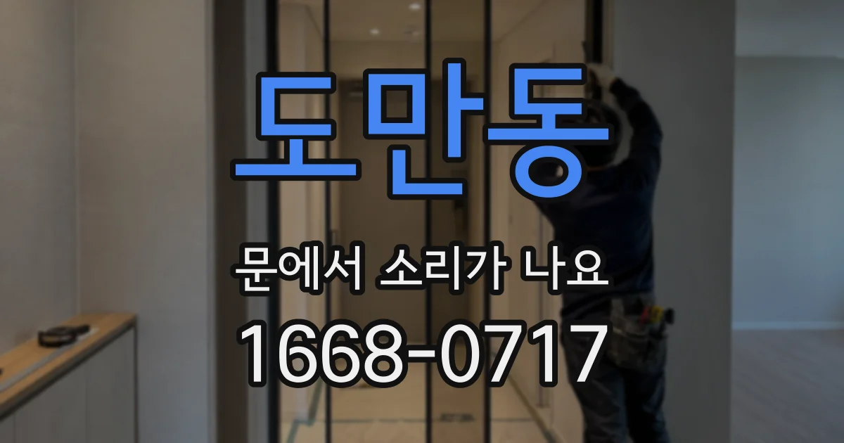 도만동 문에서 소리가 나요