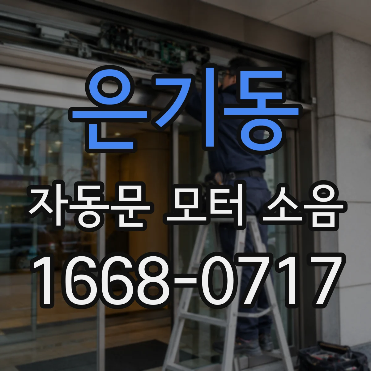 은기동 자동문 모터 소음
