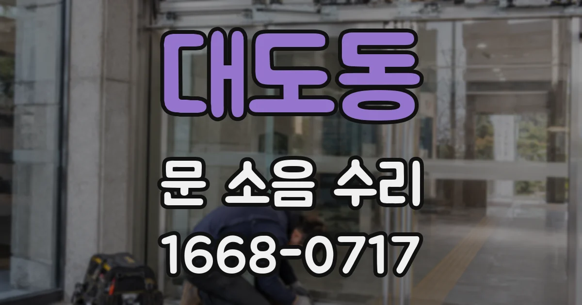 대도동 문 소음 수리