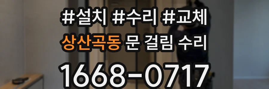 상산곡동 문 걸림 수리