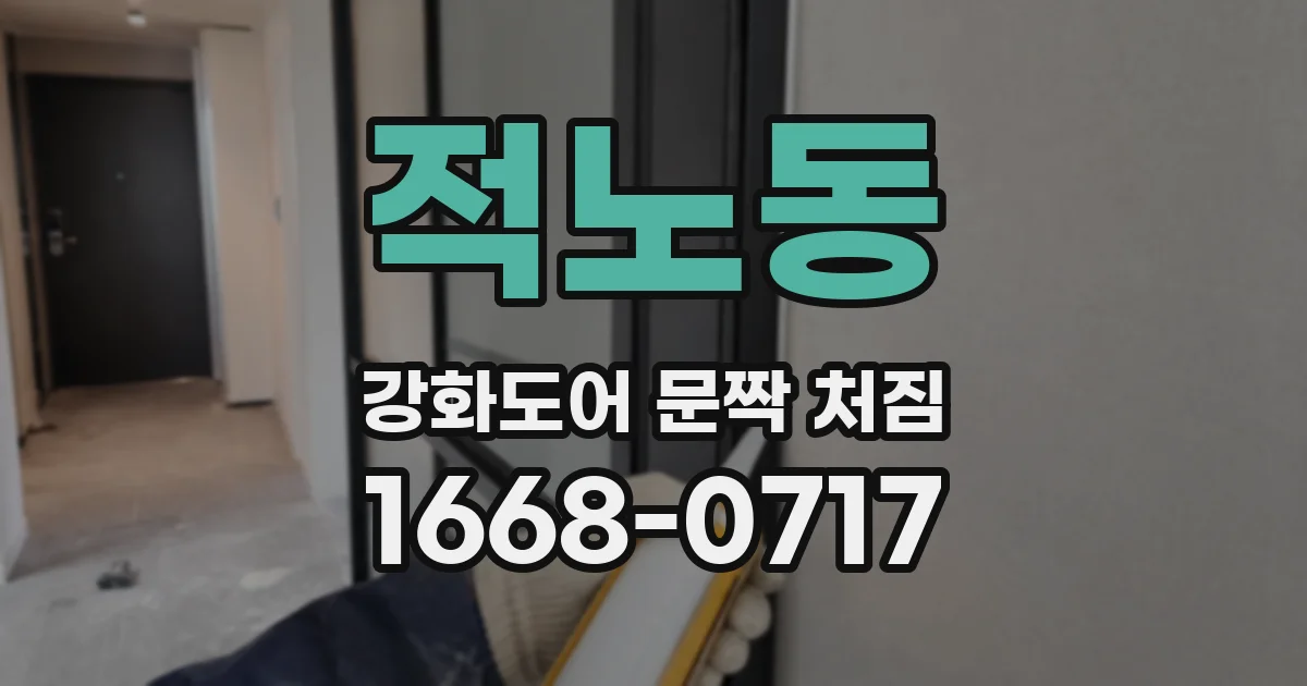 적노동 강화도어 문짝 처짐