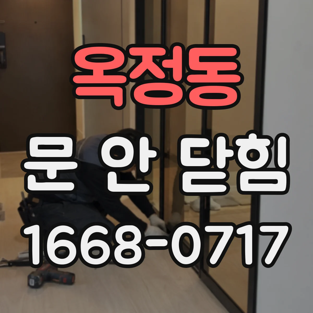 옥정동 문 안 닫힘