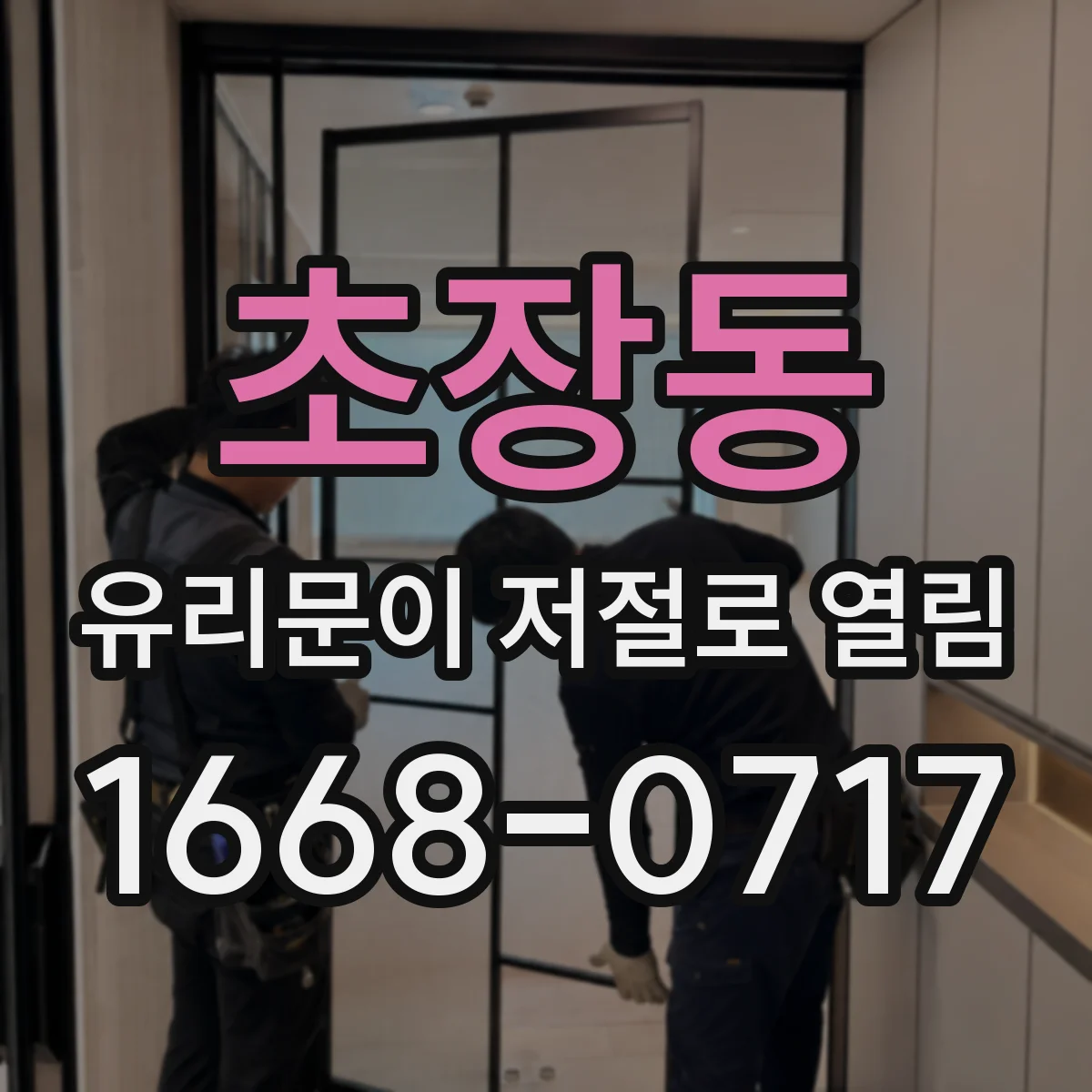 초장동 유리문이 저절로 열림