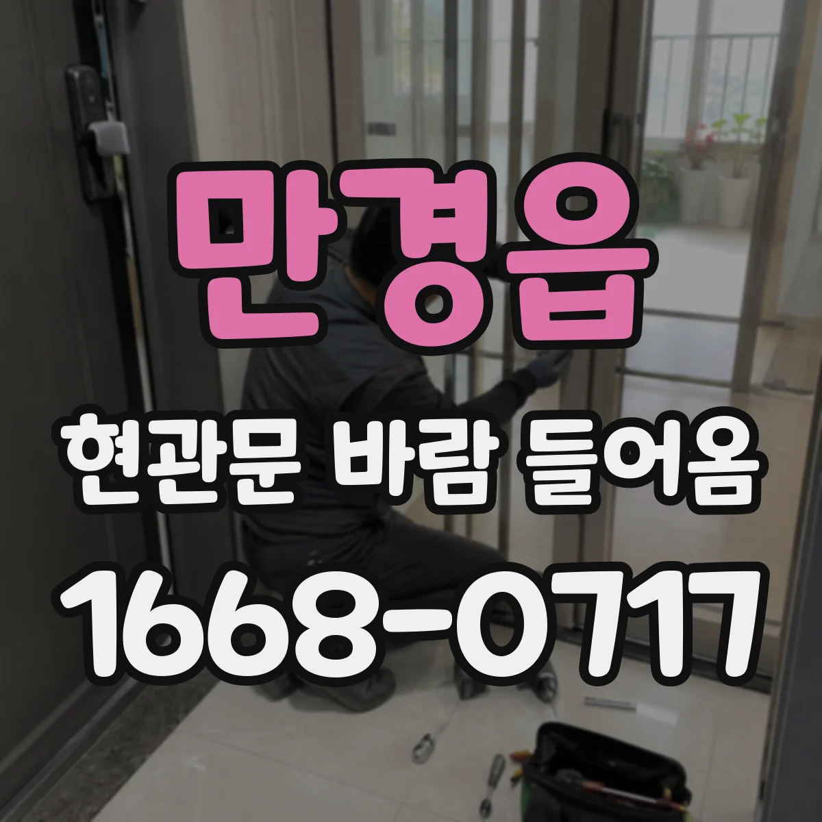 만경읍 현관문 바람 들어옴