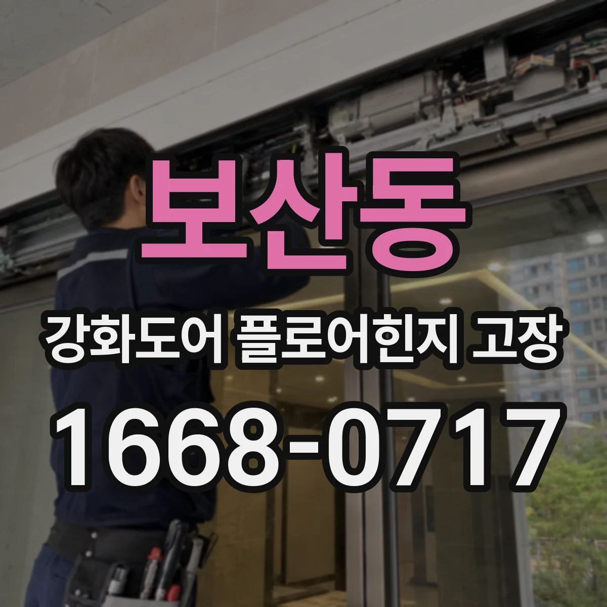 보산동 강화도어 플로어힌지 고장