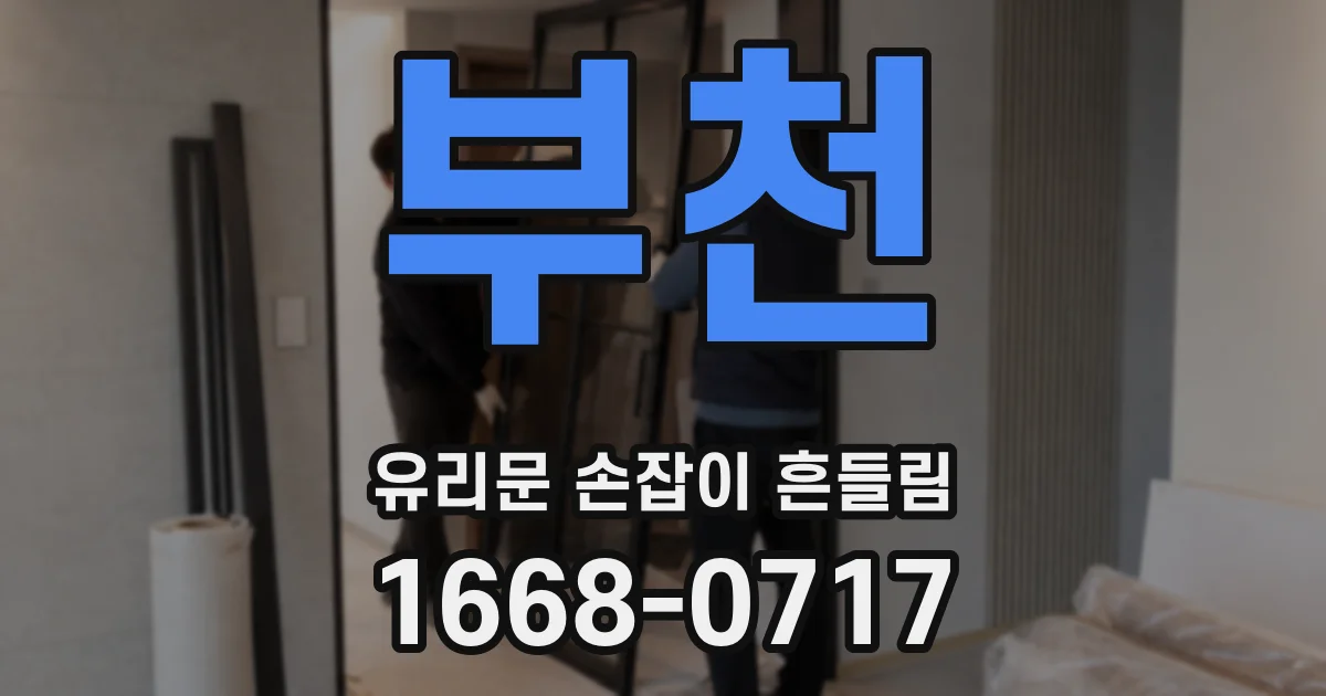 부천 유리문 손잡이 흔들림