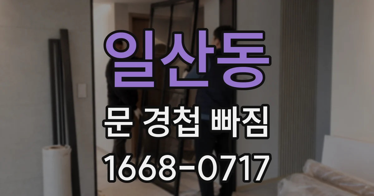 일산동 문 경첩 빠짐