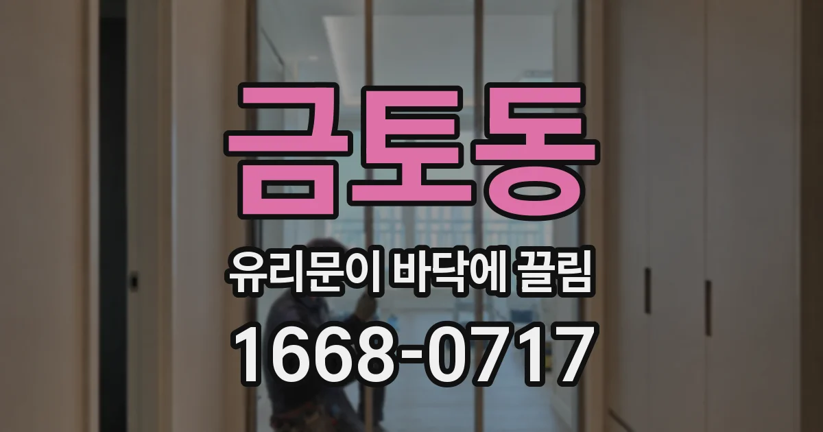 금토동 유리문이 바닥에 끌림